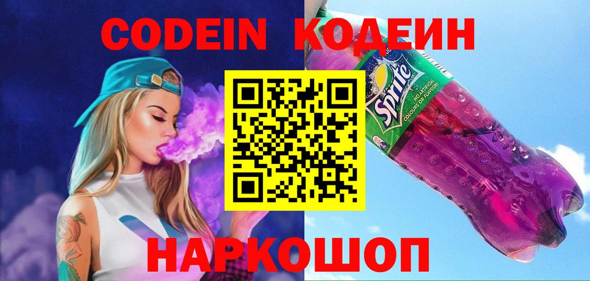 Кодеин Purple Drank  Вход с VPN  Кодеиновый сироп Lean Purple Drank  Азнакаево 